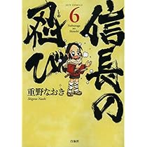 Amazon.co.jp: 信長の忍び 6 (ジェッツコミックス) : 重野なおき: 本